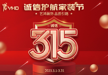 誠信護航，品質(zhì)引路 | 3·15七重裝修豪禮，送送送！！