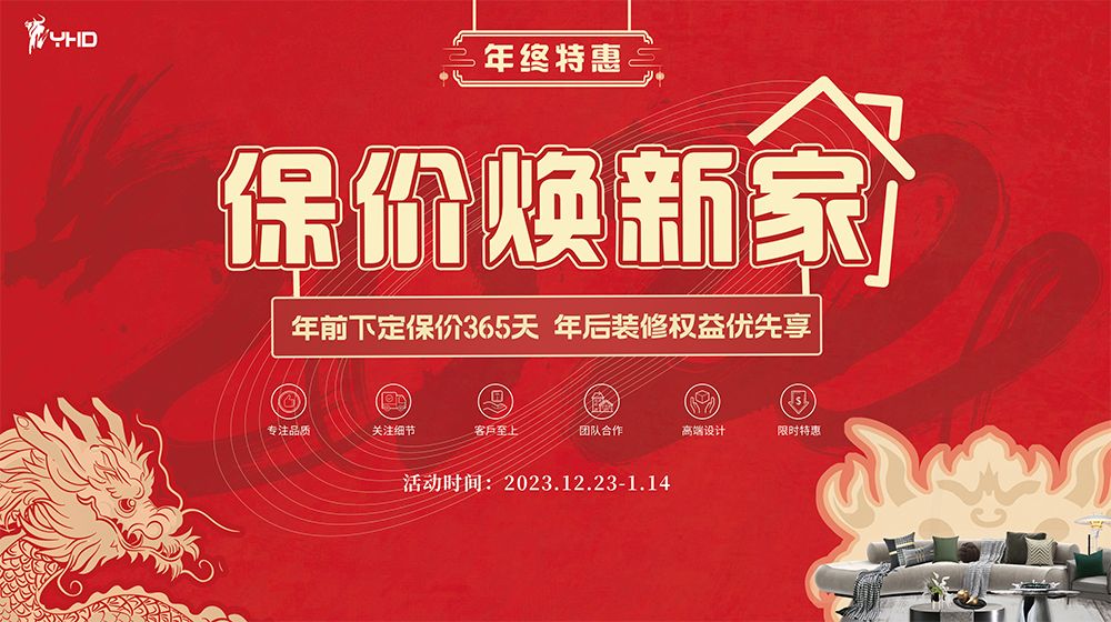 跨年特惠 | 保價煥新家，年前下定，年后專享！