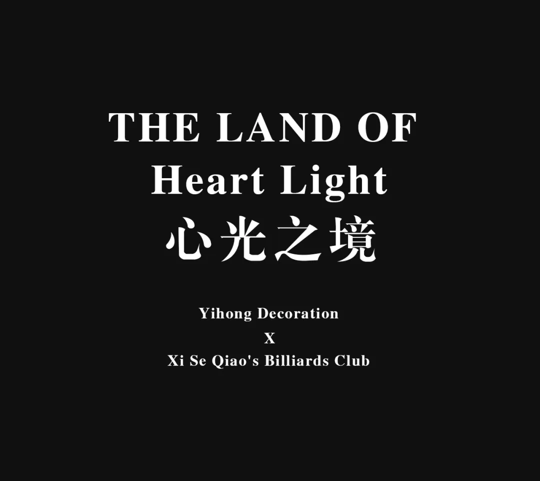 藝?guó)檶?shí)景 | 囍色臺(tái)球俱樂(lè)部(圖23)