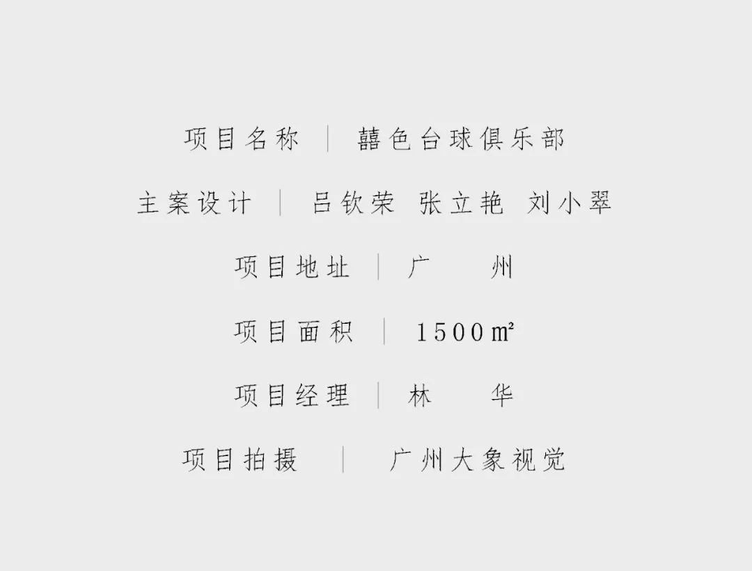藝?guó)檶?shí)景 | 囍色臺(tái)球俱樂(lè)部(圖43)