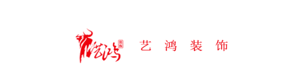 藝鴻實(shí)景 | 順應(yīng)-而生。(圖1)